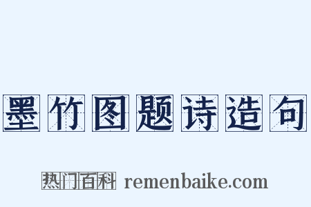 墨竹图题诗造句是什么意思的图片